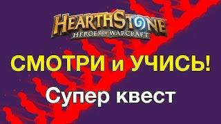 Hearthstone: Смотри и учись!