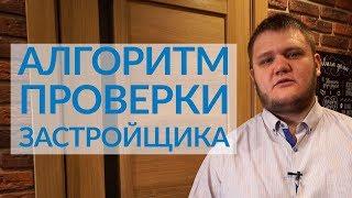 Как проверить застройщика перед покупкой квартиры в новостройке