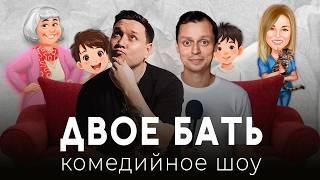 "ДВОЕ БАТЬ" комедийное шоу | Артур Шамгунов х Виктор Комаров