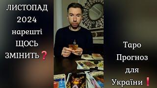 ЛИСТОПАД 2024 нарешті ЩОСЬ ЗМІНИТЬ️ Таро Прогноз Україна - Уривок з Ефіру 21.12.2023️