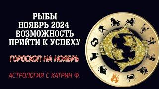 РЫБЫ ВАШ ШАНС ПРИЙТИ К УСПЕХУ В НОЯБРЕ 2024 ГОДА 🪐⭐ГОРОСКОП НА НОЯБРЬ АСТРОЛОИЯ С КАТРИН Ф