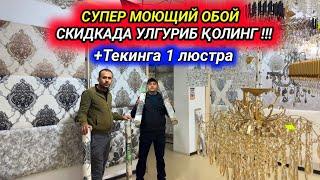 СУПЕР МОЮЩИЙ ОБОИ СКИДКАДА +люстра текин ШОШИЛИНГ !!! УРГАНЧ ОБОЙ ВА ЛЮСТРА ДЎКОНИ 15-ноября 2024 г.