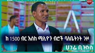 የሚሊየነሩ ጉዞ  |  ሀገሬ ቢዝነስ መረጃ  |  ሀገሬ ቴቪ