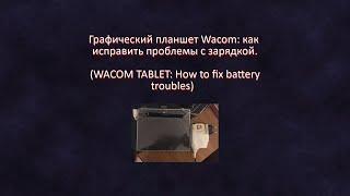 wacom charge fixГрафический планшет  как исправить проблемы с зарядкой