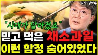 채소, 과일만 먹어서 절대 건강할 수 없는 이유 "시대가 완전히 달라졌죠" l의사 김덕수(4부)