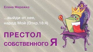 Престол собственного Я | Елена Мережко