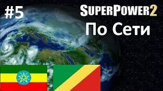 Superpower 2 (по сети) #5 [Всемирные изменения]