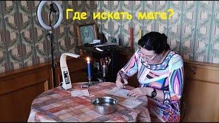 Где искать мага? Реальная магическая помощь