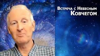 Встреча с Небесным Ковчегом... Майк Парсонс