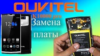 Oukitel k10000 pro разборка, замена материнской платы.