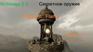 Arсheage 2.5 Секретное оружие или топ красавчик часть 2