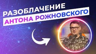 РАЗОБЛАЧЕНИЕ  Антона Рожновского | ДВОЙНЫЕ СТАНДАРТЫ 