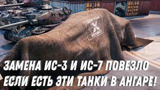 ЗАМЕНА ИС-3 И ИС-7 НА ИМБУ! ПОВЕЗЛО ЕСЛИ ЕСТЬ ЭТИ ТАНКИ В АНГАРЕ! НОВЫЙ ФАРМ СЕРЕБРА НА ХАЛЯВУ ВОТ