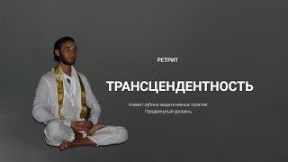 Ретрит Трансцендентность