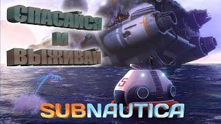 SUBNAUTICA: Спасайся и выживай.#7 | VIN Steam