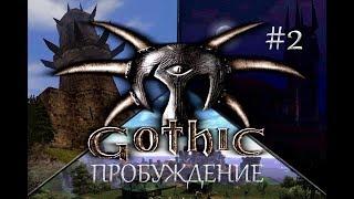 Готика: Пробуждение [MOD].  2 серия