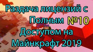 Раздача 5 ЛИЦЕНЗИЙ Майнкрафт с ПОЛНЫМ ДОСТУПОМ бесплатно 2019.!!!ХАЛЯВА!!! В Описании. №10