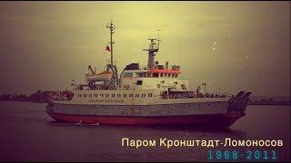 "Ушедшие в историю". Паром Кронштадт-Ломоносов | "Gone down in history". Ferry in Kronshtadt