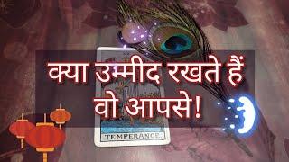 WHAT DO YOU KEEP UR UMMEED️THEIR EXPECTATIONS️TAROT READING IN HINDI @555tarot ​