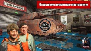 Авторемонт сломался, теперь будет вручную чинить свои танки - Tank Mechanic Simulator