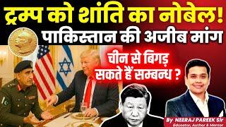  Pakistan Wants Nobel for Trump | China-US Angle Explained | Neeraj Pareek Sir