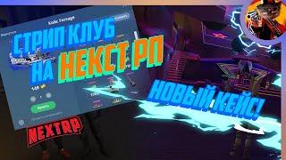 СТРИП КЛУБ НА НЕКСТ РП | НОВЫЙ КЕЙС | ОБНОВЛЕНИЕ!