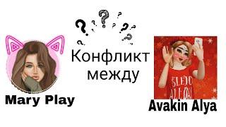 Разговорное видео|Конфликт между Avakin Alya и Mary Play