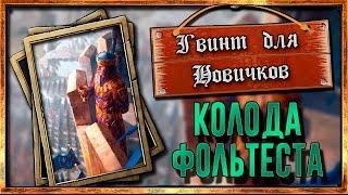 [Гвинт для новичков] - Бюджетная колода Фольтеста. Спамим стол требушетами.