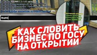 КАК СЛОВИТЬ ТОП БИЗНЕС НА ОТКРЫТИИ СЕРВЕРА RADMIR RP 07 CRMP