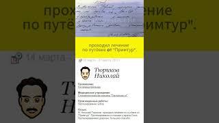 Я, Николай Тюриков, проходил лечение по путёвке от Примтур.  Протезирование в клинике у врача Сони.