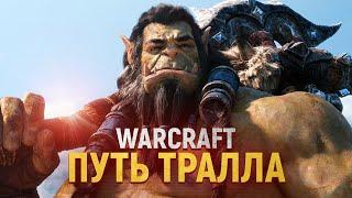 НЕОЖИДАННО! Новая игра или сериал про Тралла! [World of Warcraft]