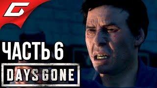 DAYS GONE (Жизнь После)  Прохождение #6  ТОЙ НОЧЬЮ