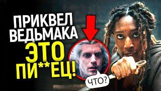 Зрители увидели приквел Ведьмака Истоки крови и ах**ли! Нетфликс в панике отменил премьеру