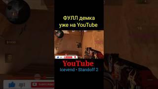 Демка в Стандофф 2 | Союзники в Standoff 2 | Напы в Стендофф 2 | Напарники в Стэндофф 2