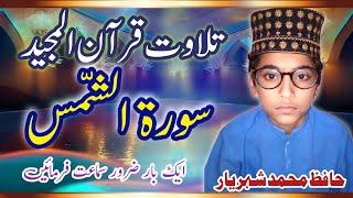 Surah Ash-Shams | Talawat-e-quran | Hafiz Muhammad Shaher Yar | سورۃ الشمس | حافظ محمد شہریار||