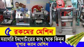 সুগার ক্যান মেশিন কিনুন পাইকারি দাম | Suger Cane Machine