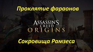 Assassin's Creed: Origins | DLC: Проклятие фараонов | Сокровища Рамзеса