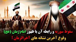 بزرگترین‌ نشانه آخرالزمان ! سقوط سوریه ! فتح شام و رابطه آن با نزدیک شدن به ظهور امام زمان (عج)