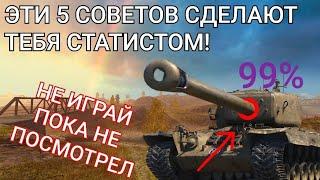 ЛУЧШИЕ СОВЕТЫ в wot blitz! После просмотра твоя СТАТА ВЫРАСТЕТ!