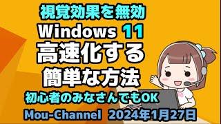 視覚効果を無効して●Windows 11を●高速化する●簡単な方法