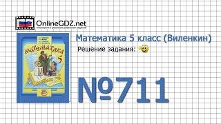 Задание № 711 - Математика 5 класс (Виленкин, Жохов)