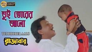 তুই ভোরের আলো | Raja Babu | Mithun | Rimjhim Gupta | Kumar Sanu | New Bengali Movie Hit Video Song