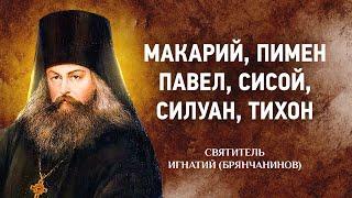 05 Макарий Великий, Пимен, Павел простый, Сисой, Силуан, Тихон — Игнатий Брянчанинов — Отечник