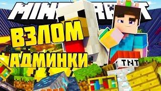 Программа для ВЗЛОМА  серверов Minecraft [1.5-1.12] | ВЗЛОМ ОПКИ!