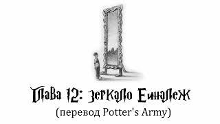 Гарри Поттер  и Философский Камень #12: Зеркало Еиналеж (аудиокнига, перевод Potter's Army)