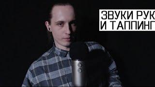 АСМР Звуки Рук и Таппинг / ASMR Hand Sounds & Tapping (Whisper)