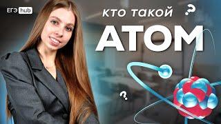 СТРОЕНИЕ АТОМА | ВСЯ ТЕОРИЯ ДЛЯ ЕГЭ 2025 ХИМИЯ | Анастасия Назарова