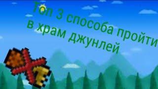 Топ 3 способа пройти в храм джунглей (данж голлема) без ключа.Террария-Terraria 1.2.4