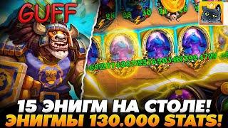 СОБРАТЬ ТАКОЙ БИЛД 0.01%! 5 ЭНИГМ ПО 130.000+ СТАТОВ!!! Guddumpog Guddummit Hearthstone