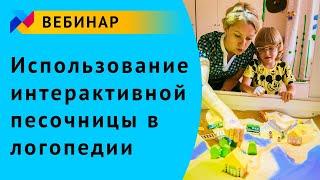 Вебинар "Использование интерактивной песочницы в логопедии"